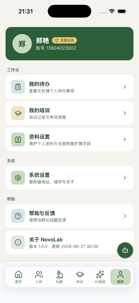 NovoLab 移动端我的：个人中心与系统设置