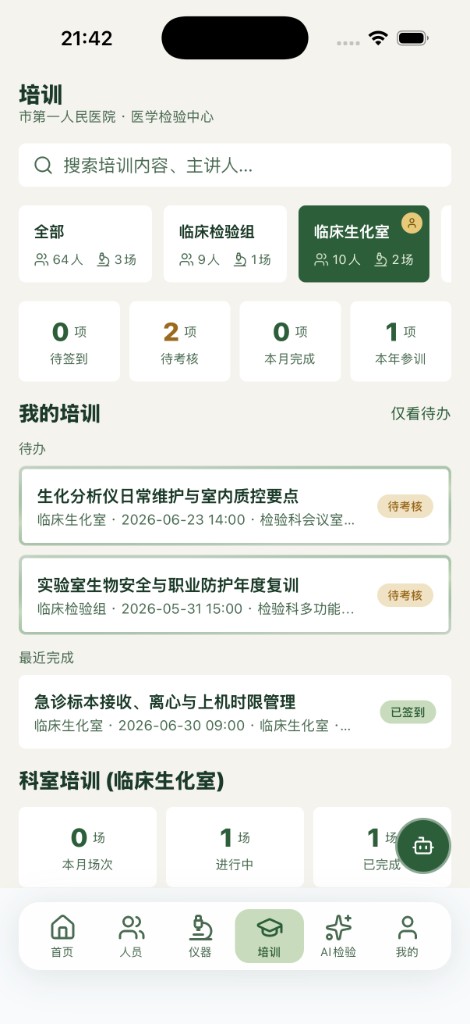 NovoLab 移动端培训：待办考核与科室培训统计